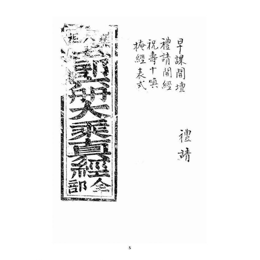 博揚古籍選 宗教篇 羅八祖五部六冊大乘真經卷一