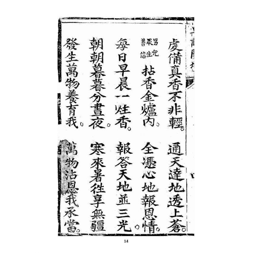 博揚古籍選 宗教篇 羅八祖五部六冊大乘真經卷一