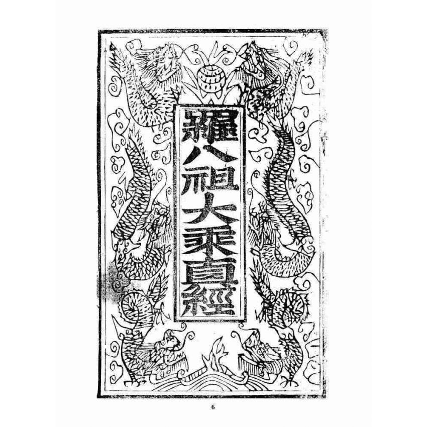 博揚古籍選 宗教篇 羅八祖五部六冊大乘真經卷一