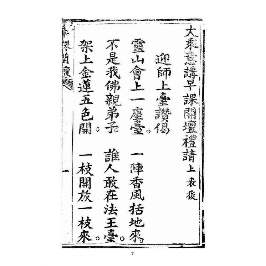 博揚古籍選 宗教篇 羅八祖五部六冊大乘真經卷一