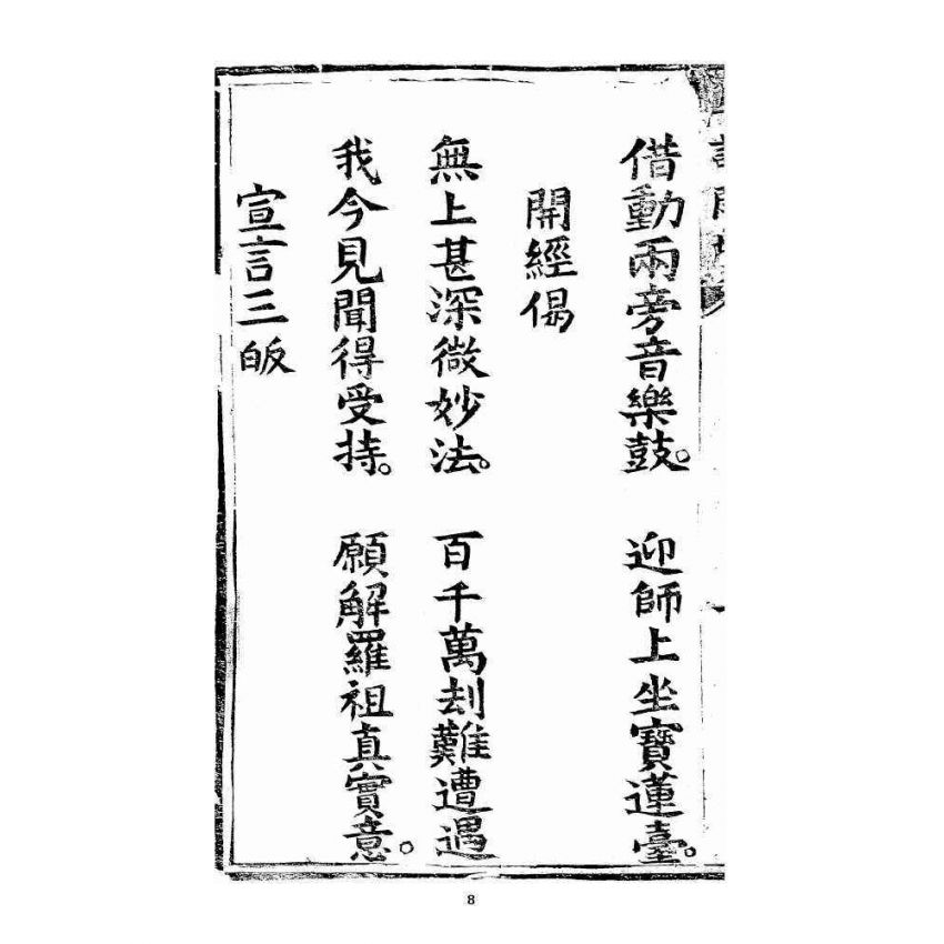 博揚古籍選 宗教篇 羅八祖五部六冊大乘真經卷一