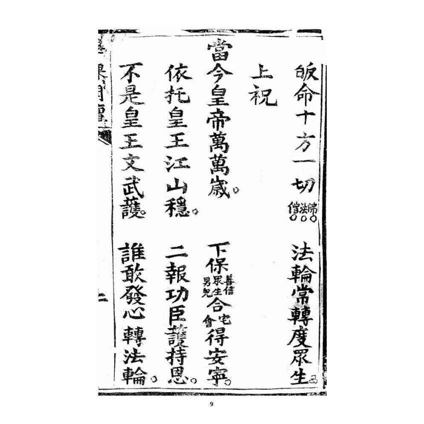 博揚古籍選 宗教篇 羅八祖五部六冊大乘真經卷一