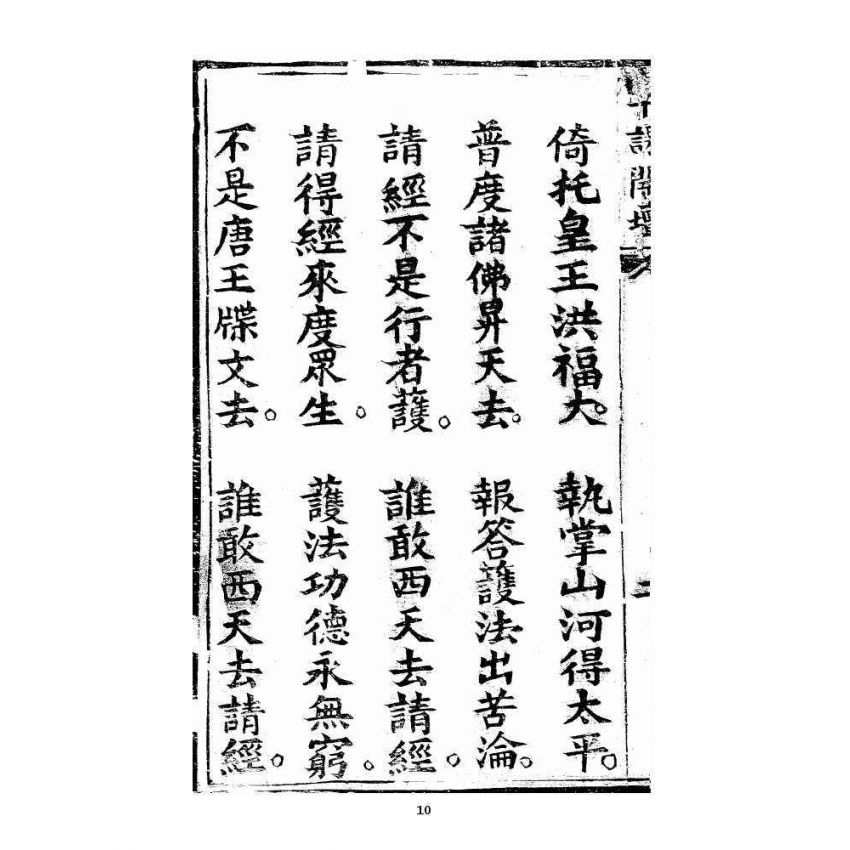 博揚古籍選 宗教篇 羅八祖五部六冊大乘真經卷一