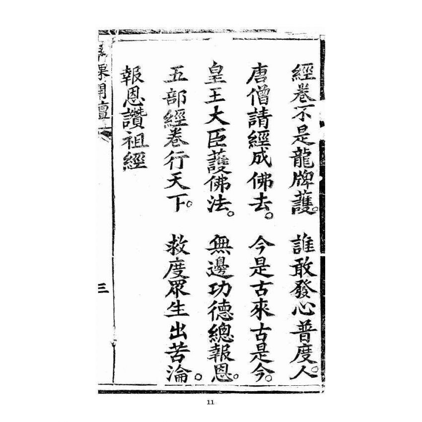 博揚古籍選 宗教篇 羅八祖五部六冊大乘真經卷一