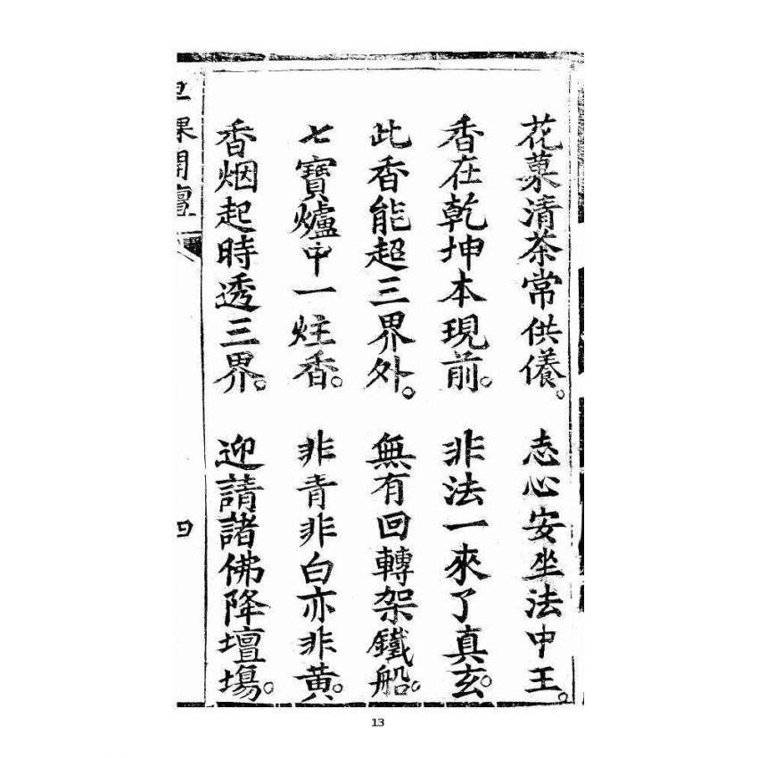 博揚古籍選 宗教篇 羅八祖五部六冊大乘真經卷一