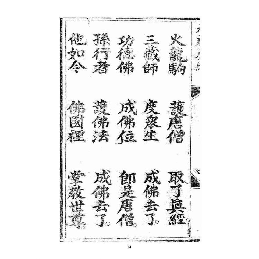 博揚古籍選 宗教篇 羅八祖五部六冊大乘真經卷二