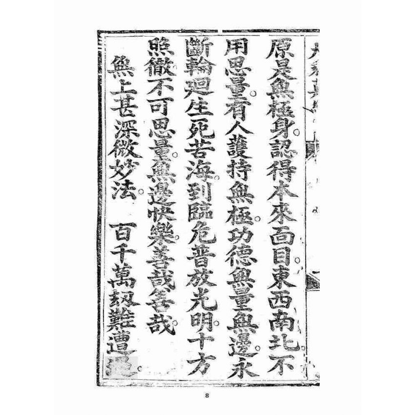 博揚古籍選 宗教篇 羅八祖五部六冊大乘真經卷二