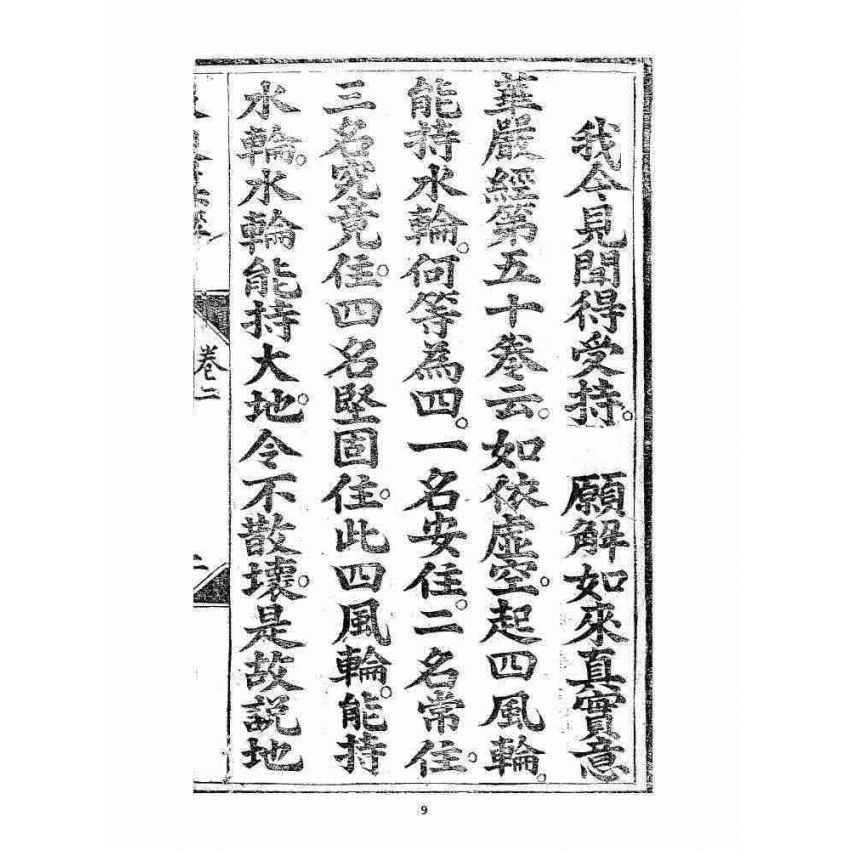 博揚古籍選 宗教篇 羅八祖五部六冊大乘真經卷二