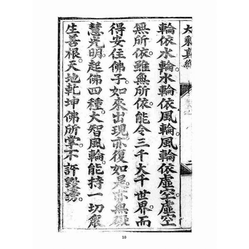 博揚古籍選 宗教篇 羅八祖五部六冊大乘真經卷二