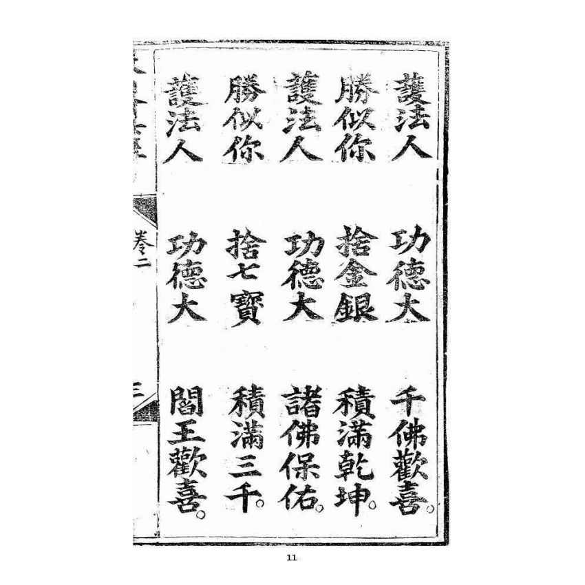 博揚古籍選 宗教篇 羅八祖五部六冊大乘真經卷二