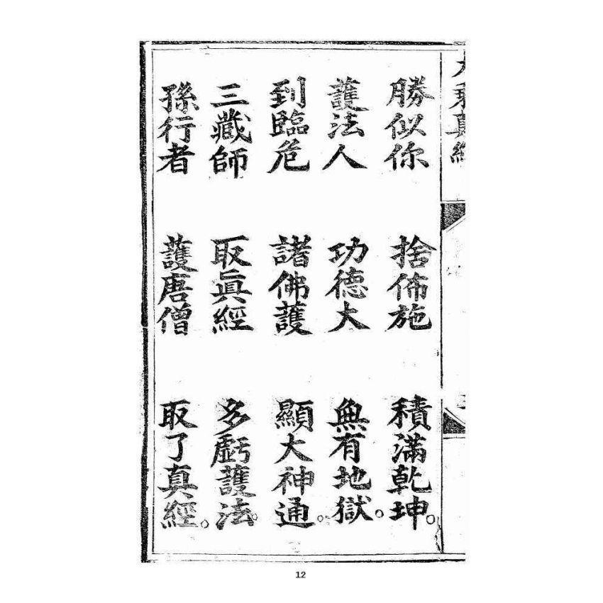 博揚古籍選 宗教篇 羅八祖五部六冊大乘真經卷二