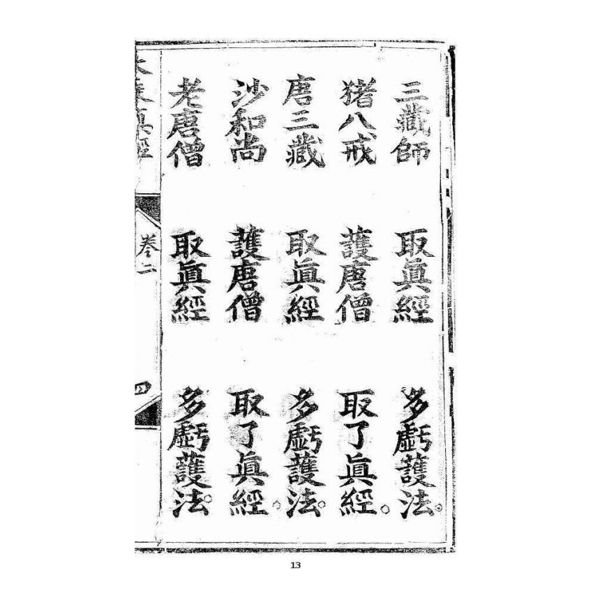 博揚古籍選 宗教篇 羅八祖五部六冊大乘真經卷二