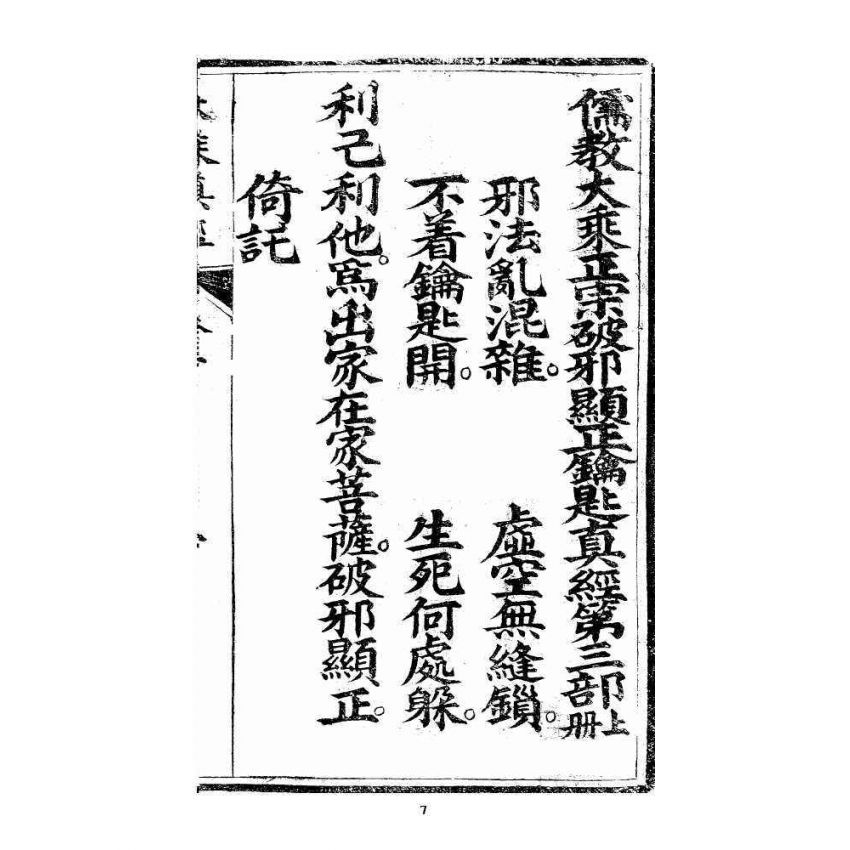 博揚古籍選 宗教篇 羅八祖五部六冊大乘真經卷三