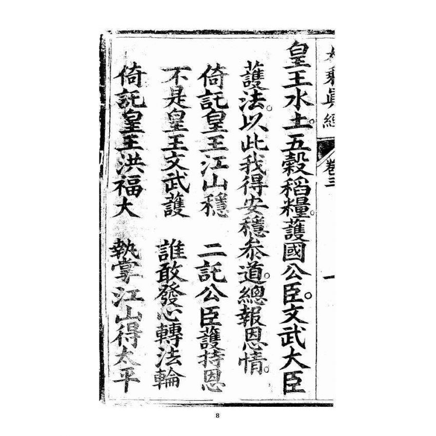 博揚古籍選 宗教篇 羅八祖五部六冊大乘真經卷三