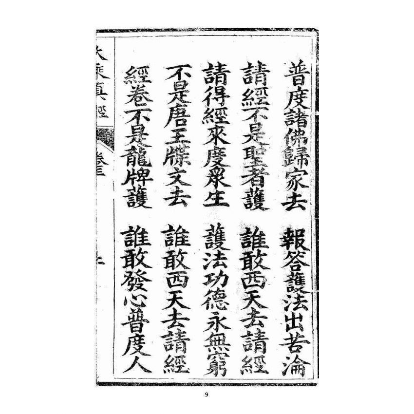 博揚古籍選 宗教篇 羅八祖五部六冊大乘真經卷三