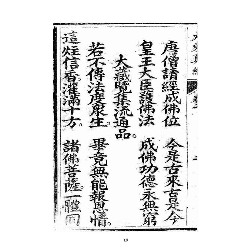 博揚古籍選 宗教篇 羅八祖五部六冊大乘真經卷三