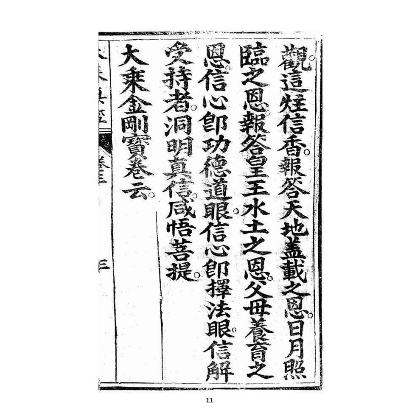 博揚古籍選 宗教篇 羅八祖五部六冊大乘真經卷三