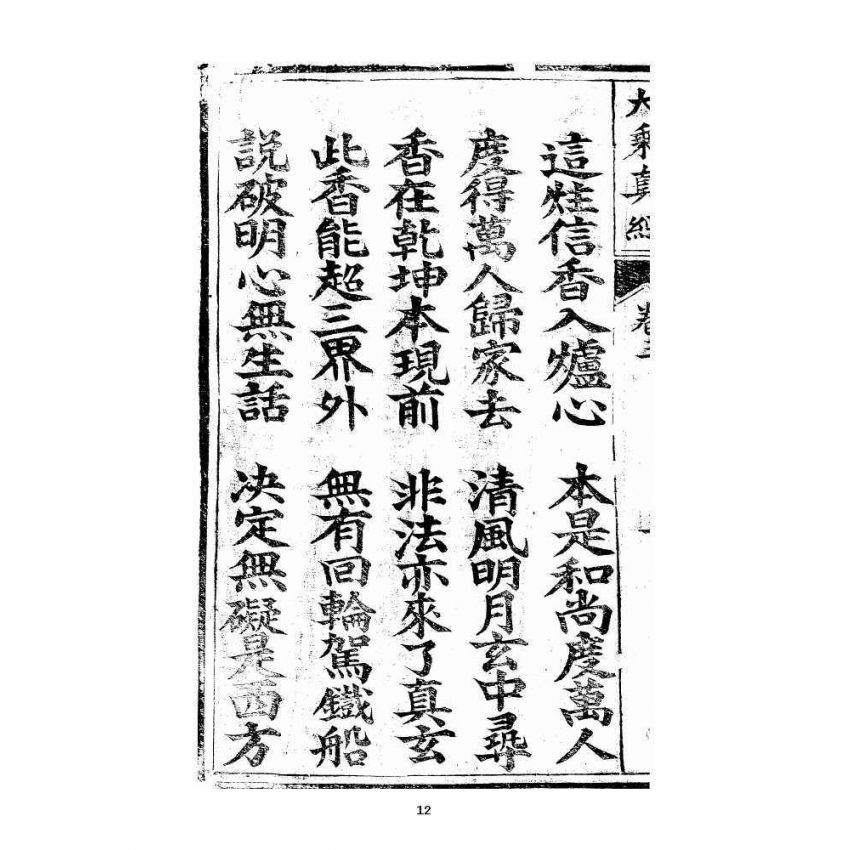 博揚古籍選 宗教篇 羅八祖五部六冊大乘真經卷三