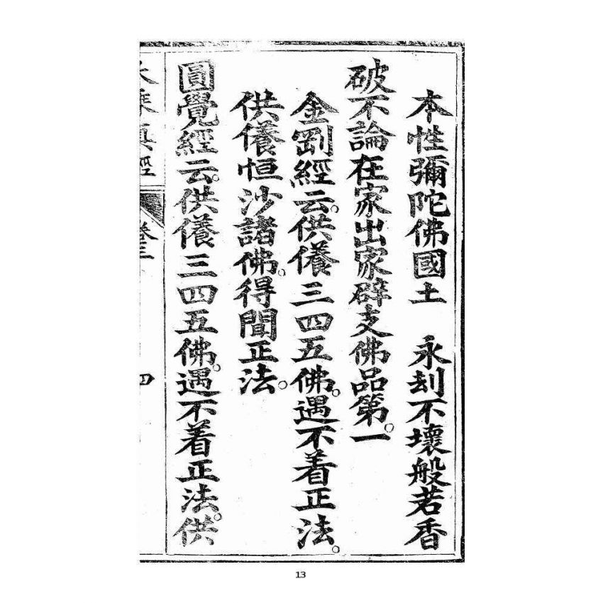 博揚古籍選 宗教篇 羅八祖五部六冊大乘真經卷三