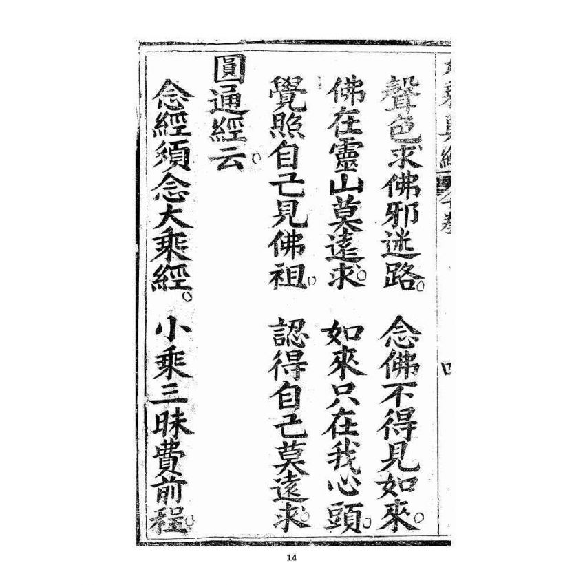 博揚古籍選 宗教篇 羅八祖五部六冊大乘真經卷四