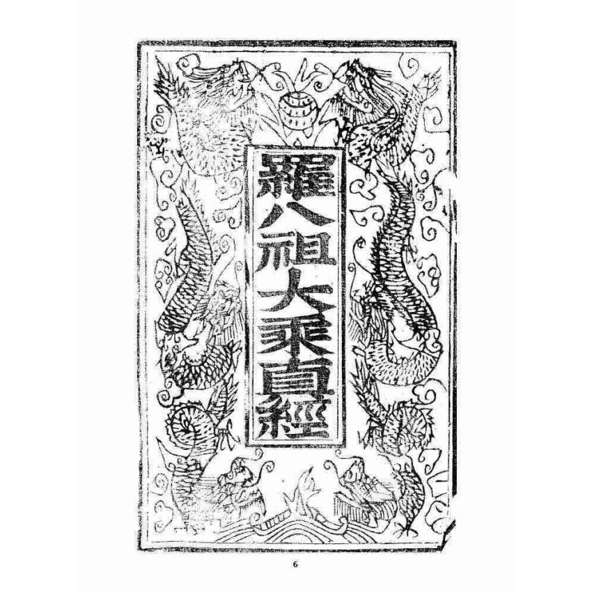 博揚古籍選 宗教篇 羅八祖五部六冊大乘真經卷四