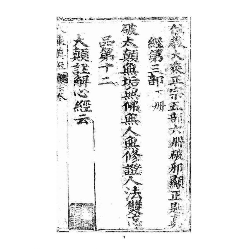 博揚古籍選 宗教篇 羅八祖五部六冊大乘真經卷四