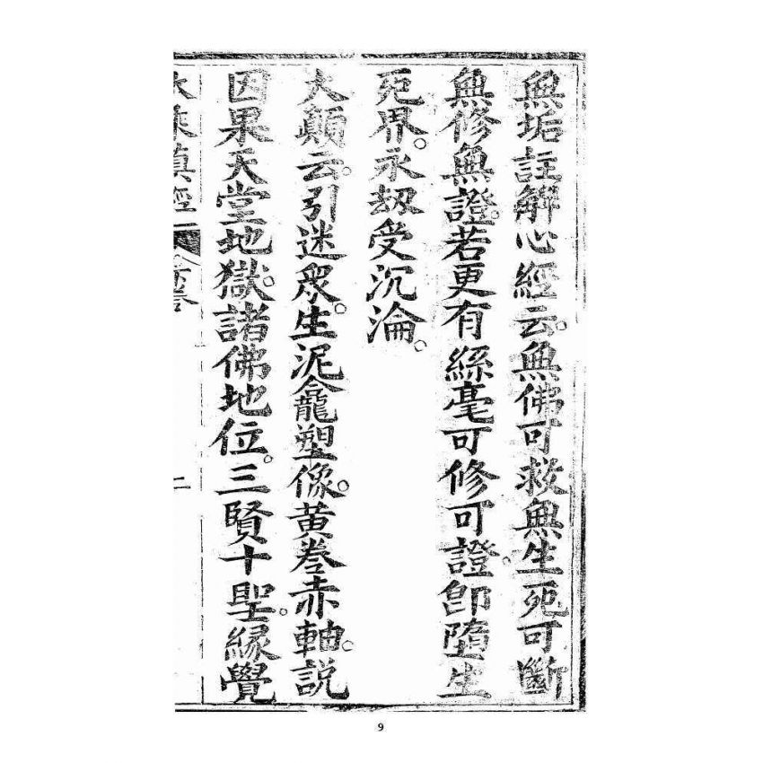 博揚古籍選 宗教篇 羅八祖五部六冊大乘真經卷四