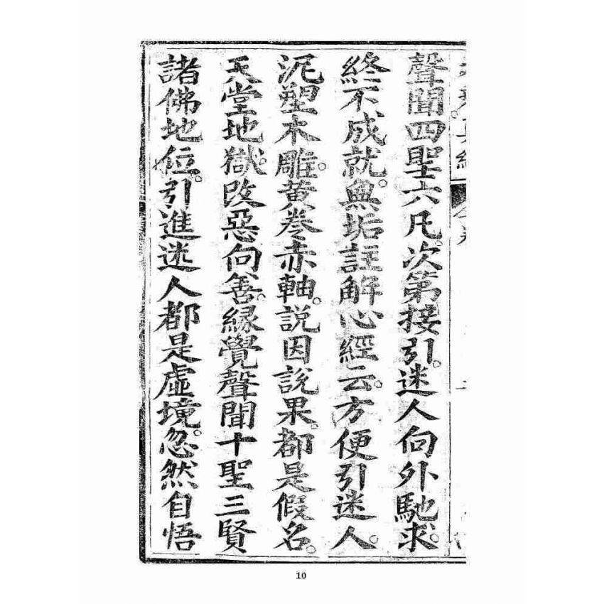 博揚古籍選 宗教篇 羅八祖五部六冊大乘真經卷四