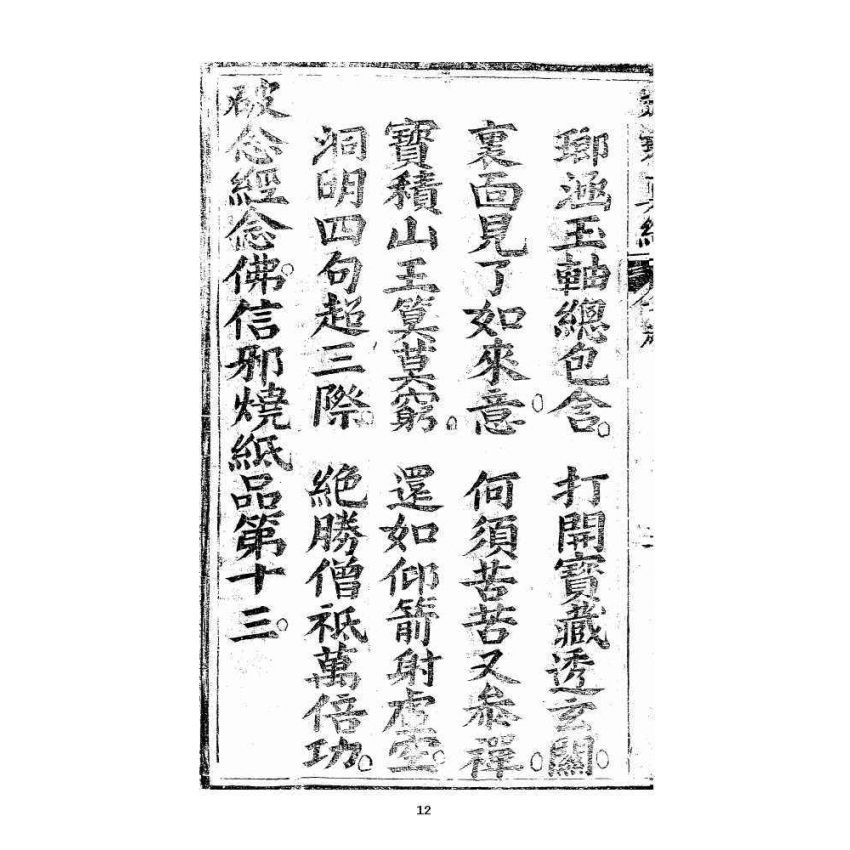 博揚古籍選 宗教篇 羅八祖五部六冊大乘真經卷四