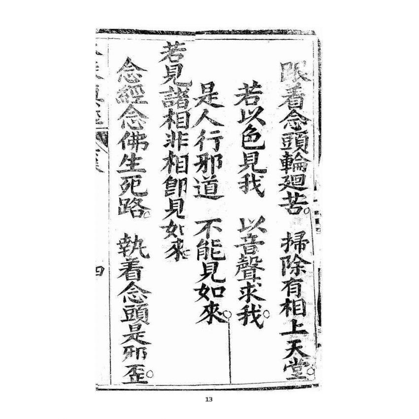 博揚古籍選 宗教篇 羅八祖五部六冊大乘真經卷四