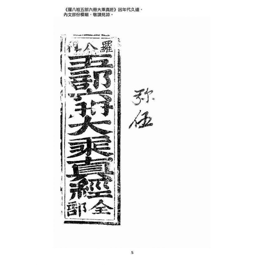 博揚古籍選 宗教篇 羅八祖五部六冊大乘真經(《正性除疑經》，刊本)