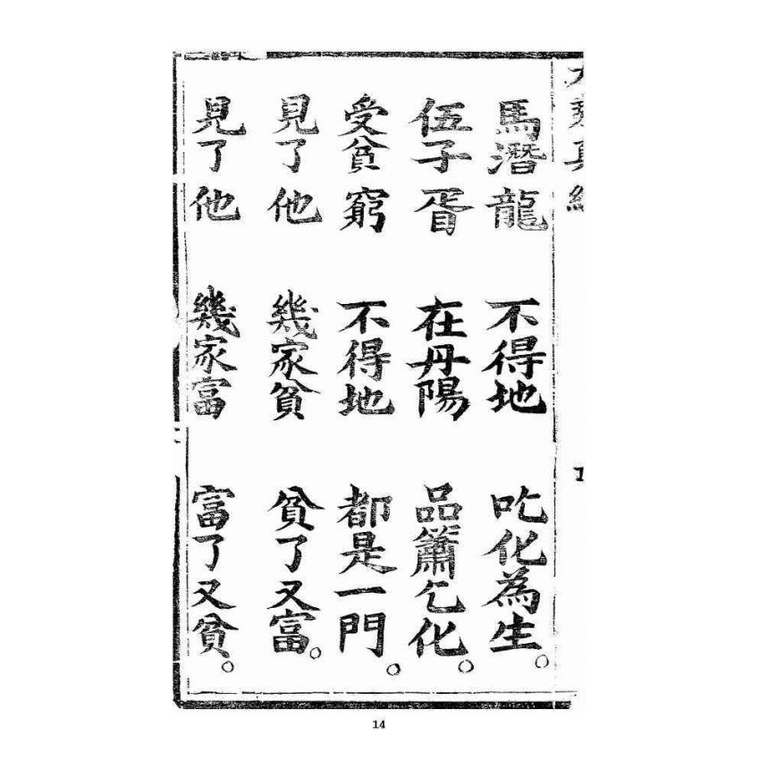 博揚古籍選 宗教篇 羅八祖五部六冊大乘真經(《正性除疑經》，刊本)