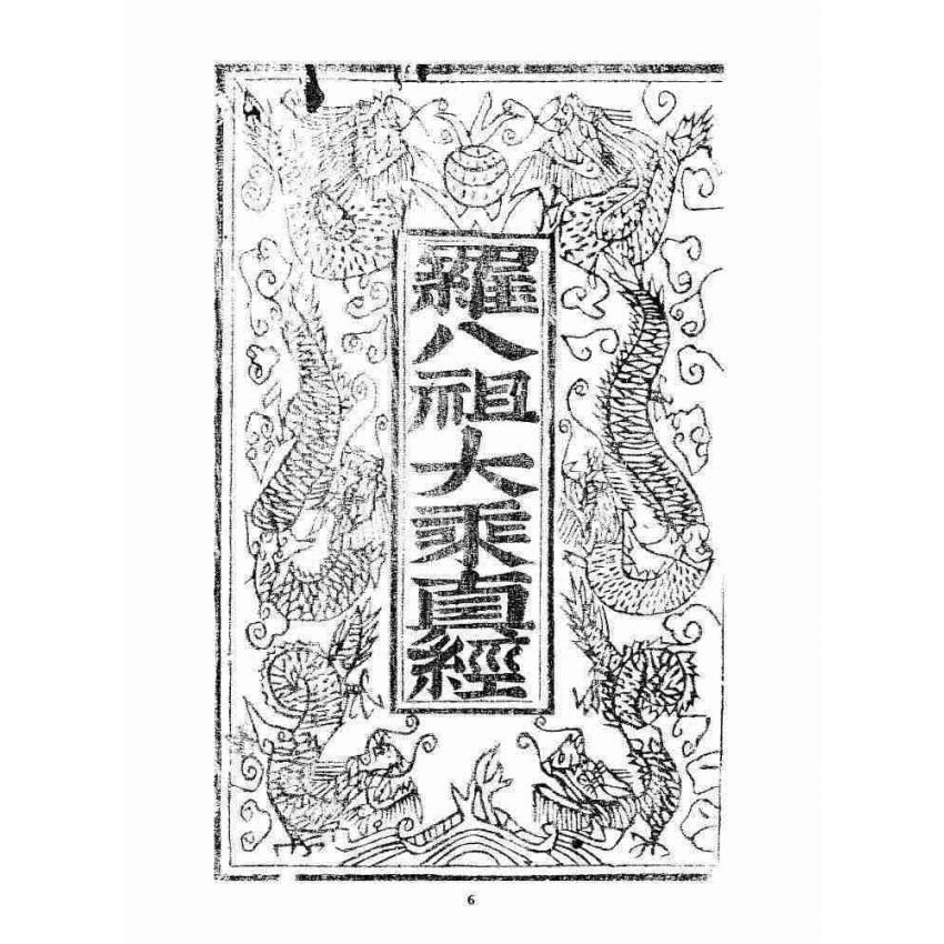 博揚古籍選 宗教篇 羅八祖五部六冊大乘真經(《正性除疑經》，刊本)