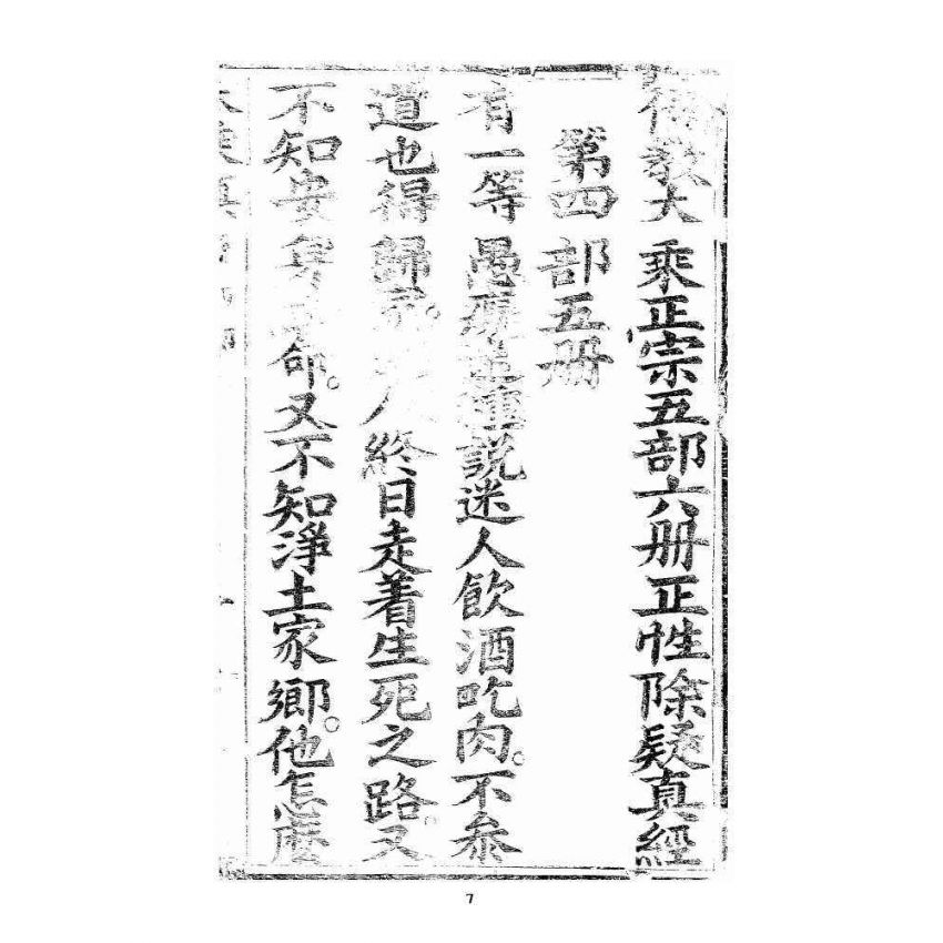 博揚古籍選 宗教篇 羅八祖五部六冊大乘真經(《正性除疑經》，刊本)