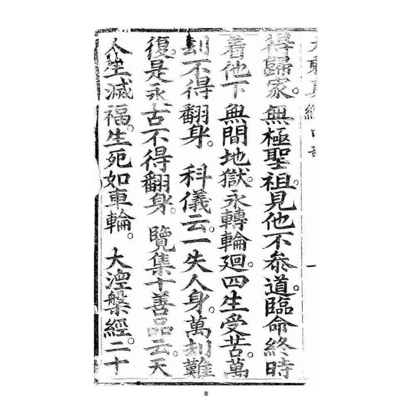 博揚古籍選 宗教篇 羅八祖五部六冊大乘真經(《正性除疑經》，刊本)