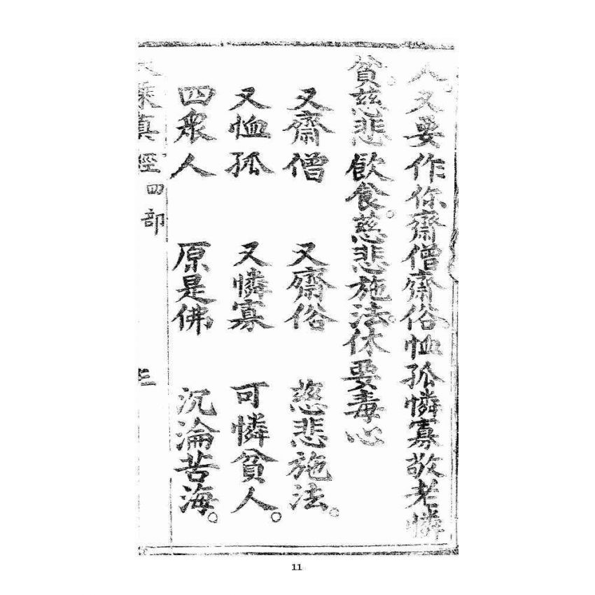 博揚古籍選 宗教篇 羅八祖五部六冊大乘真經(《正性除疑經》，刊本)