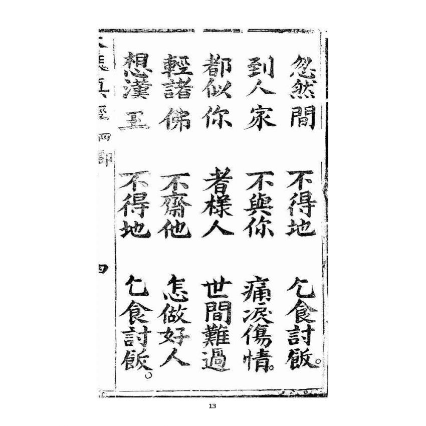 博揚古籍選 宗教篇 羅八祖五部六冊大乘真經(《正性除疑經》，刊本)