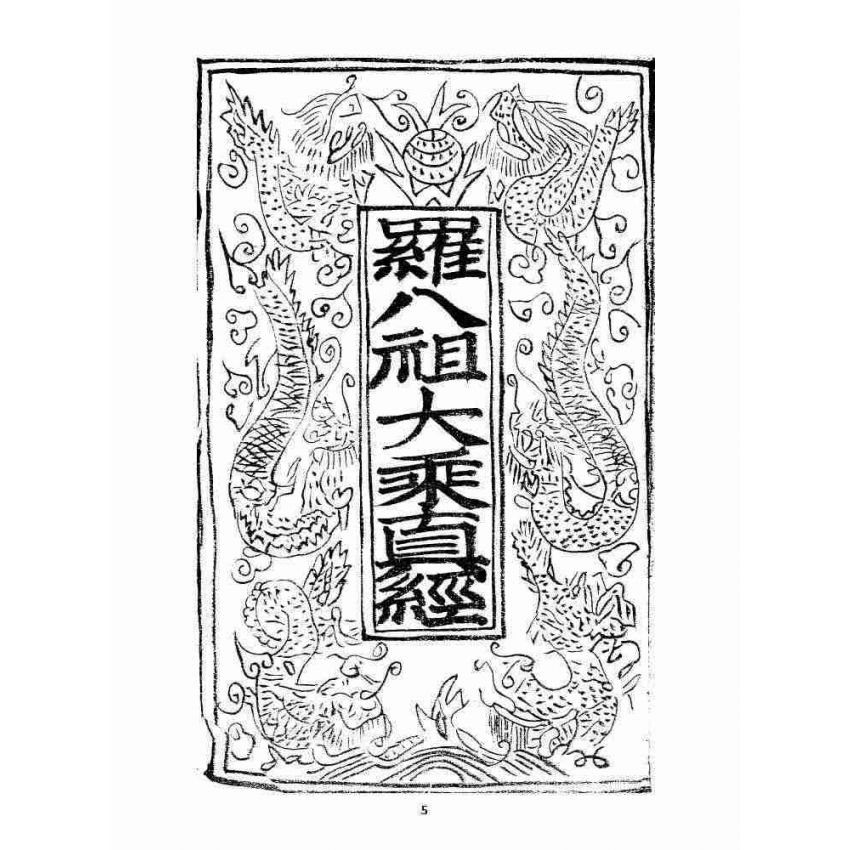 博揚古籍選 宗教篇 羅八祖五部六冊大乘真經(《正性除疑經》，抄本)