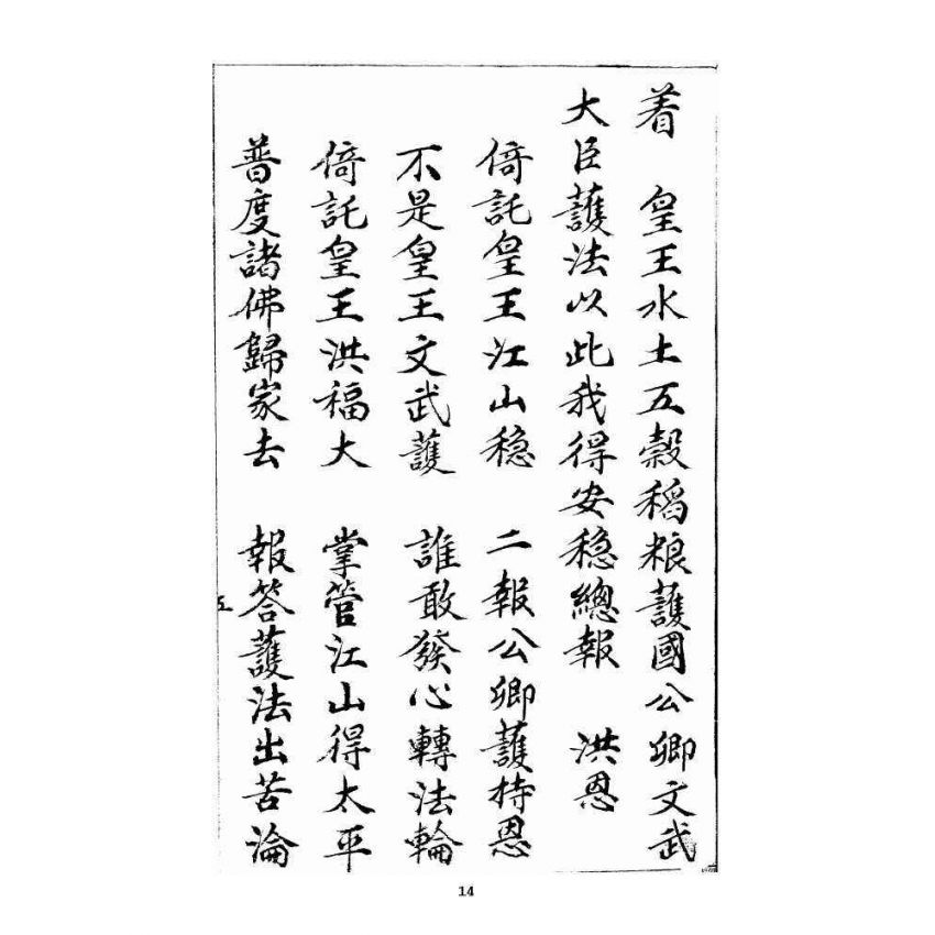 博揚古籍選 宗教篇 羅八祖五部六冊大乘真經(《正性除疑經》，抄本)