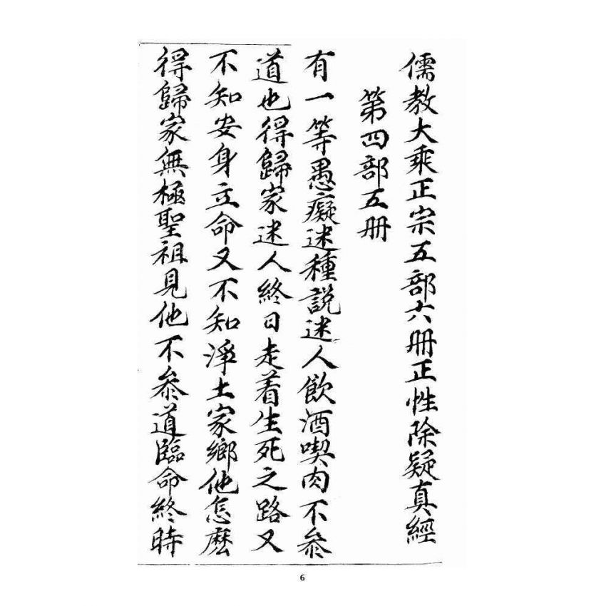 博揚古籍選 宗教篇 羅八祖五部六冊大乘真經(《正性除疑經》，抄本)