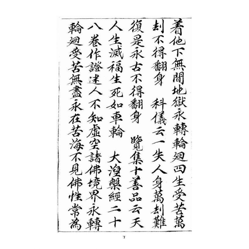 博揚古籍選 宗教篇 羅八祖五部六冊大乘真經(《正性除疑經》，抄本)