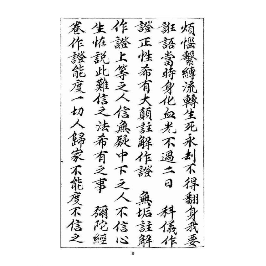 博揚古籍選 宗教篇 羅八祖五部六冊大乘真經(《正性除疑經》，抄本)