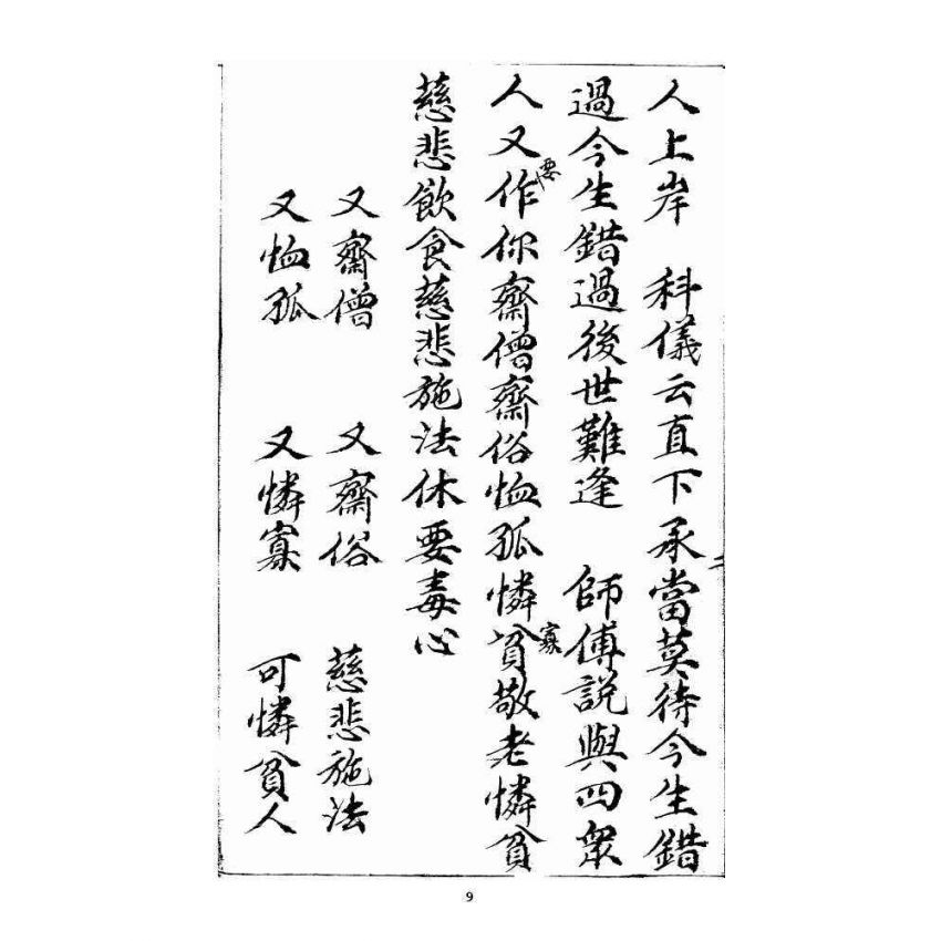 博揚古籍選 宗教篇 羅八祖五部六冊大乘真經(《正性除疑經》，抄本)