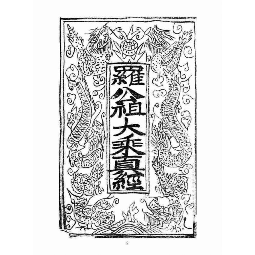 博揚古籍選 宗教篇 羅八祖五部六冊大乘真經(《破邪顯正(鑰)匙真經》，下，抄本)