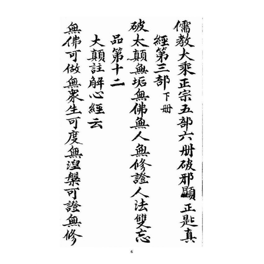 博揚古籍選 宗教篇 羅八祖五部六冊大乘真經(《破邪顯正(鑰)匙真經》，下，抄本)