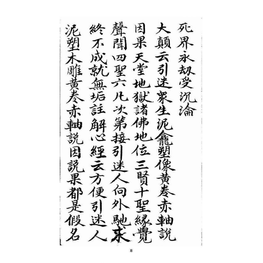 博揚古籍選 宗教篇 羅八祖五部六冊大乘真經(《破邪顯正(鑰)匙真經》，下，抄本)