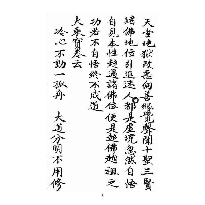 博揚古籍選 宗教篇 羅八祖五部六冊大乘真經(《破邪顯正(鑰)匙真經》，下，抄本)