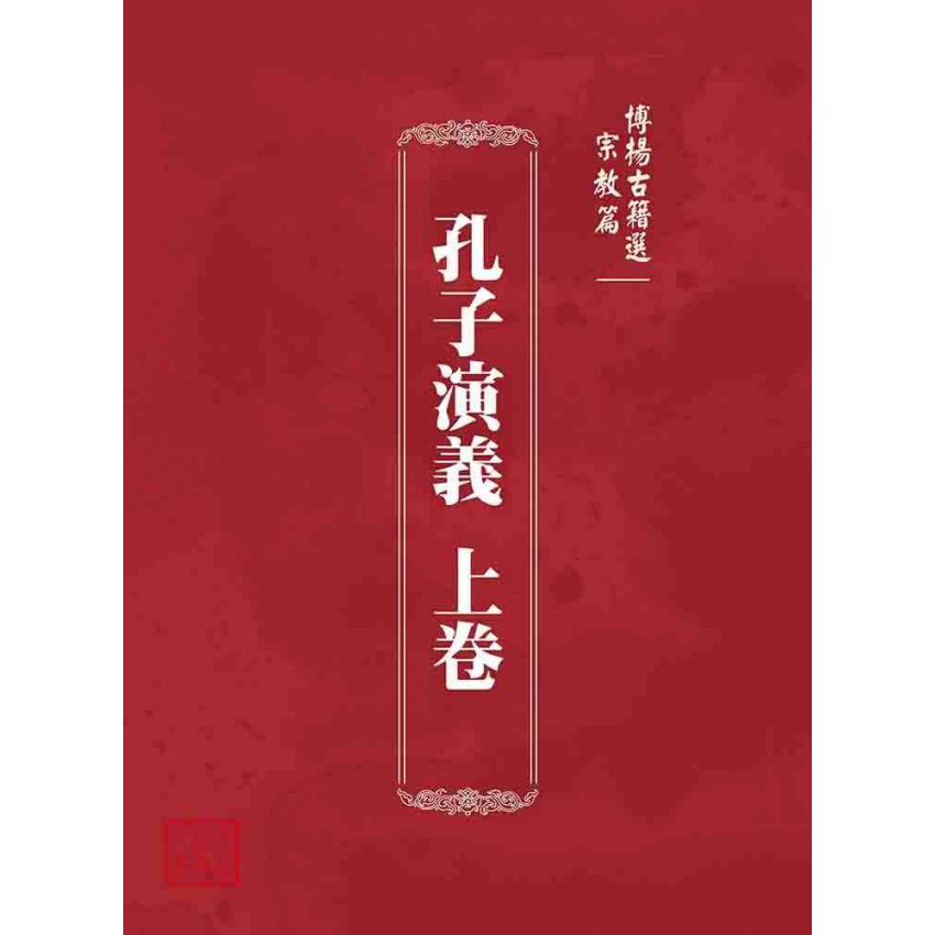 博揚古籍選 宗教篇 孔子演義 上卷