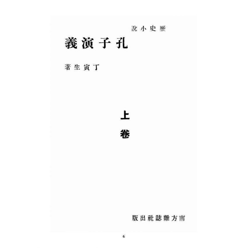 博揚古籍選 宗教篇 孔子演義 上卷