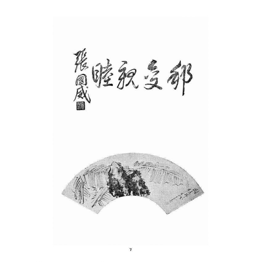 博揚古籍選 宗教篇 孔子演義 上卷